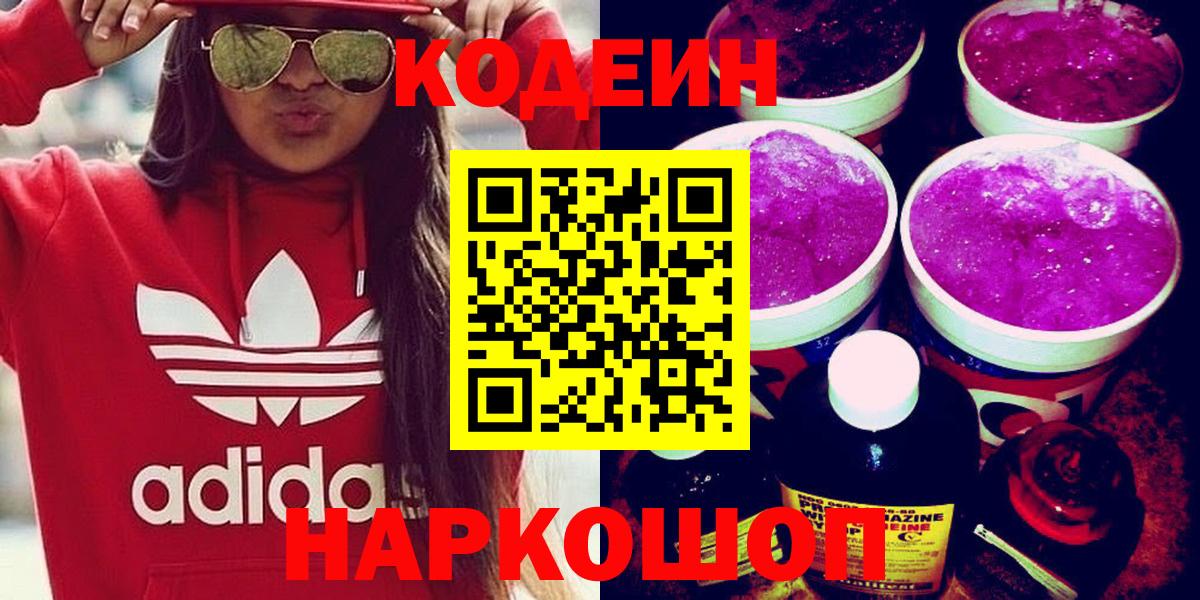 Кодеин Purple Drank  наркота  Краснознаменск  Вход с VPN 